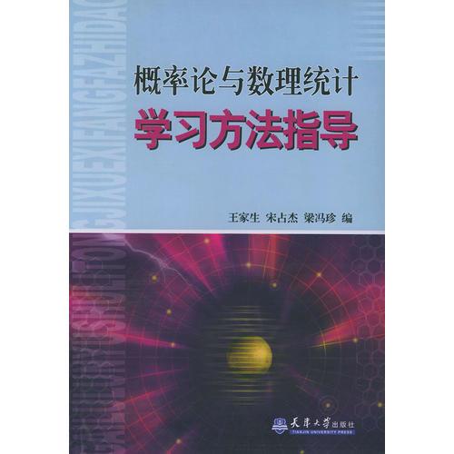 概率論與數(shù)理統(tǒng)計學(xué)習(xí)方法指導(dǎo)