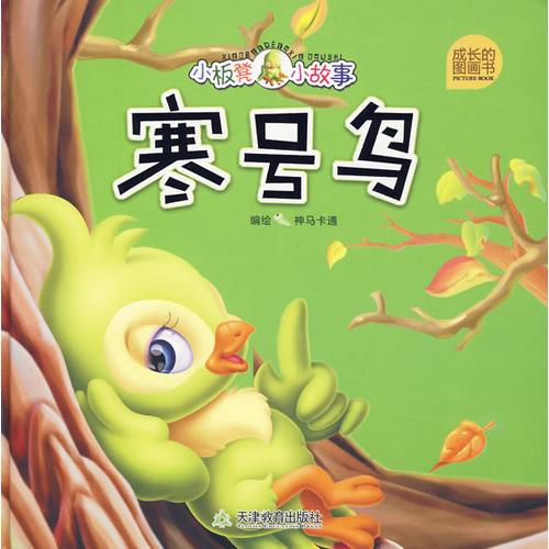 寒號鳥