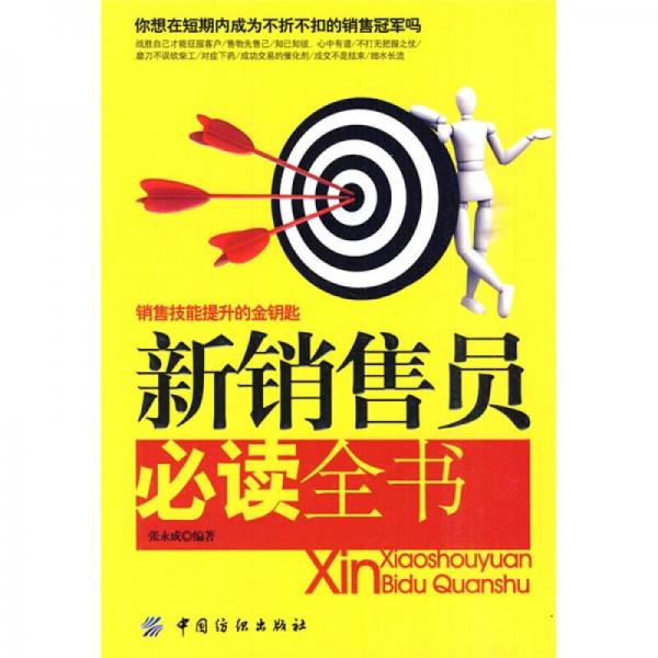 新銷售員必讀全書