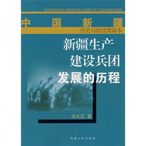 新疆生产建设兵团发展的历程