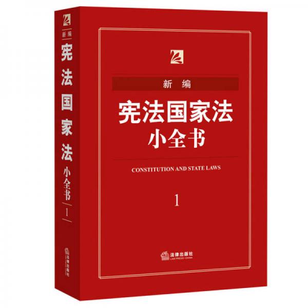 新编宪法国家法小全书（2016年版）