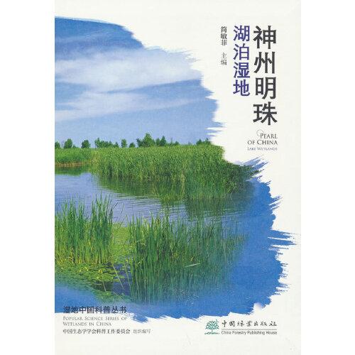 神州明珠(湖泊濕地)/濕地中國科普叢書