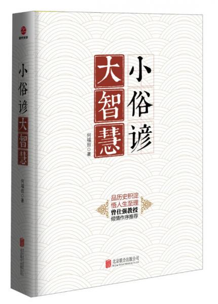 小俗諺大智慧