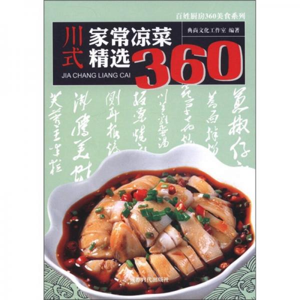 川式家常凉菜精选360