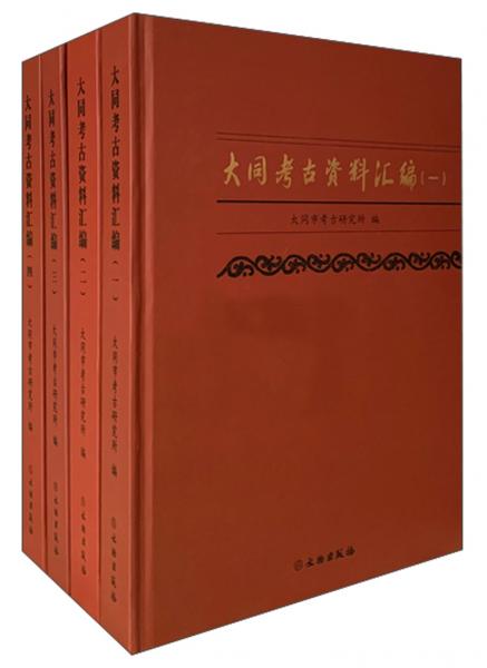 大同考古資料匯編（套裝共4冊(cè)）
