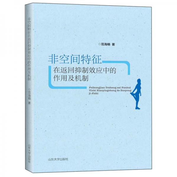 非空间特征在返回抑制效应中的作用及机制