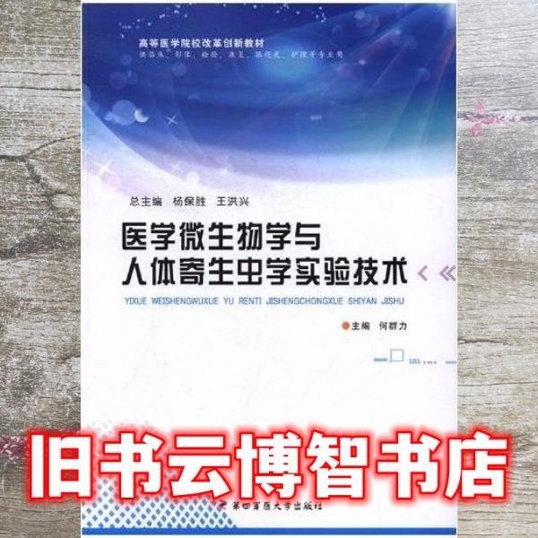 醫(yī)學(xué)微生物學(xué)與人體寄生蟲(chóng)實(shí)驗(yàn)技術(shù) 何群力 第四軍醫(yī)大學(xué)出版社 9787566208316