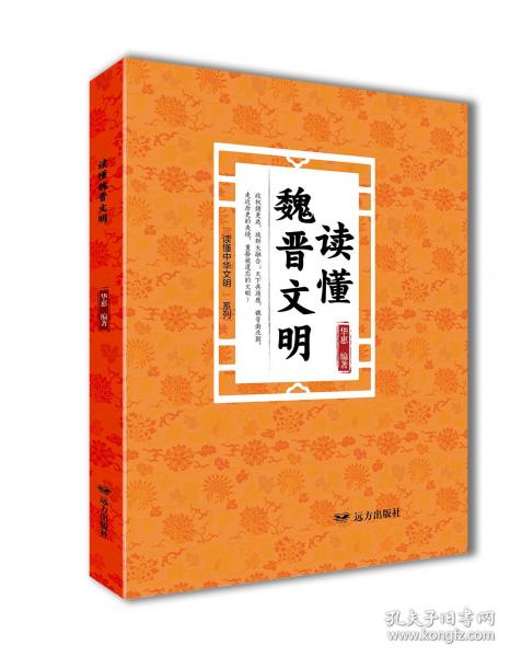 讀懂魏晉文明——“讀懂中華文明”系列