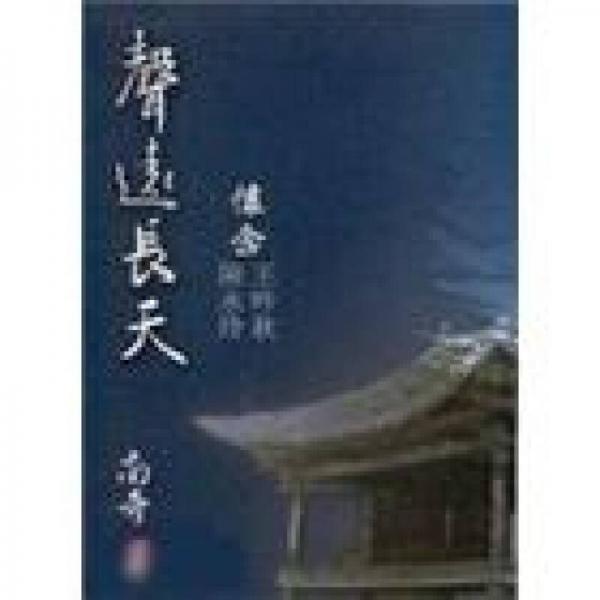 聲遠長天