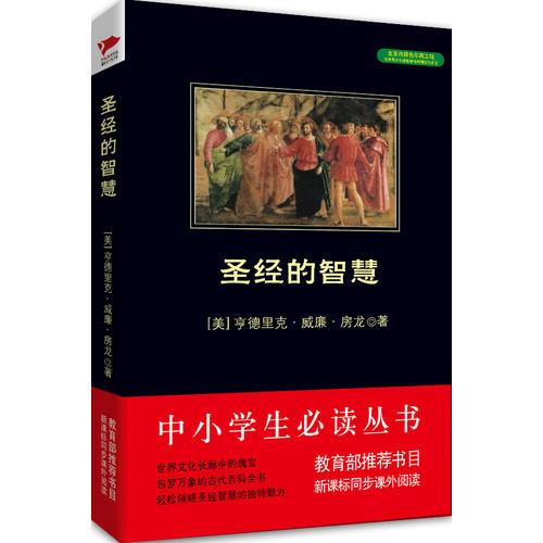圣經(jīng)的智慧  