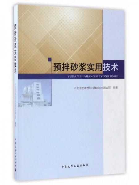 預(yù)拌砂漿實(shí)用技術(shù)