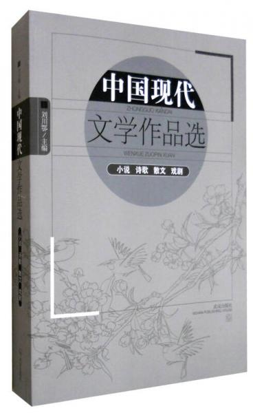 中國(guó)現(xiàn)代文學(xué)作品選：小說(shuō) 詩(shī)歌 散文 戲劇