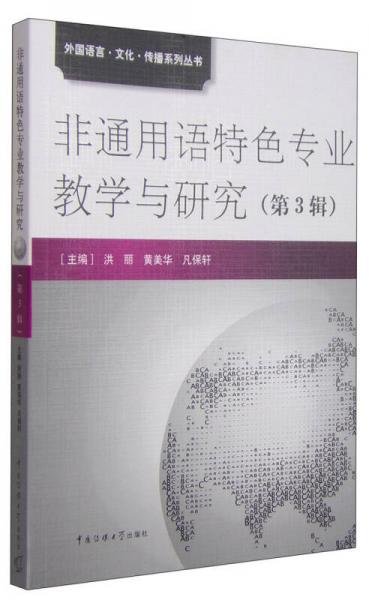 外國(guó)語言·文化·傳播系列叢書：非通用語特色專業(yè)教學(xué)與研究（第3輯）