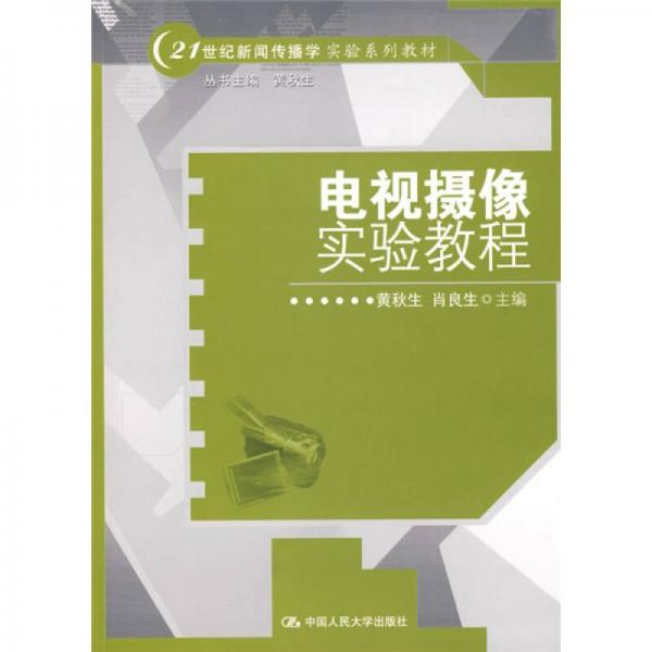 電視攝像實驗教程/21世紀新聞傳播學實驗系列教材