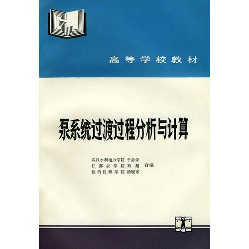 泵系統(tǒng)過渡過程分析與計算--高等學(xué)校教材