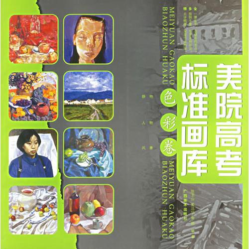 美院高考標(biāo)準(zhǔn)畫庫(色彩卷)