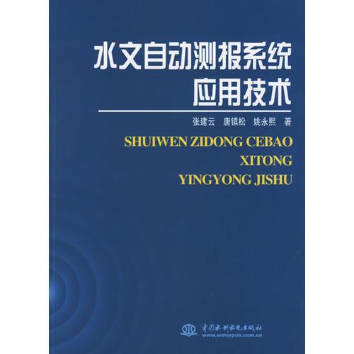 水文自动测报系统应用技术