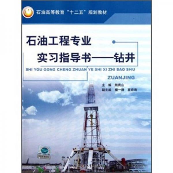 石油高等教育十二五規(guī)劃教材：石油工程專(zhuān)業(yè)實(shí)習(xí)指導(dǎo)書(shū)（鉆井）