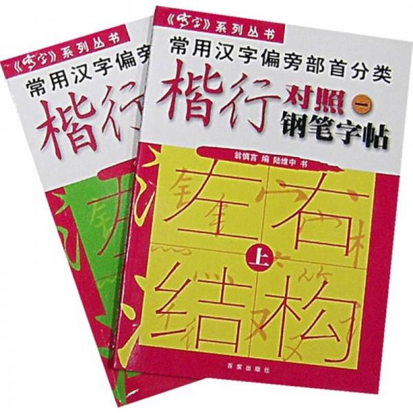 常用漢字偏旁部首分類(lèi)楷行對(duì)照1：鋼筆字帖（上下）