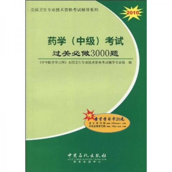 2010全國(guó)衛(wèi)生專業(yè)技術(shù)資格考試輔導(dǎo)系列：藥學(xué)（中級(jí)）考試過關(guān)必做3000題