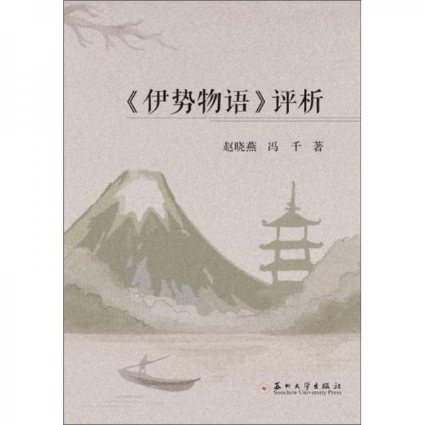 《伊势物语》评析