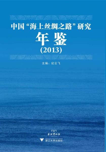 中國(guó)“海上絲綢之路”研究年鑒（2013）