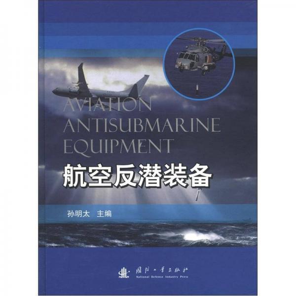 航空反潛裝備