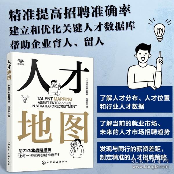人才地图：助力企业战略招聘