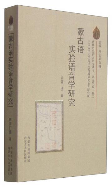 西域历史语言研究丛书·蒙古学研究丛书：蒙古语实验语音学研究