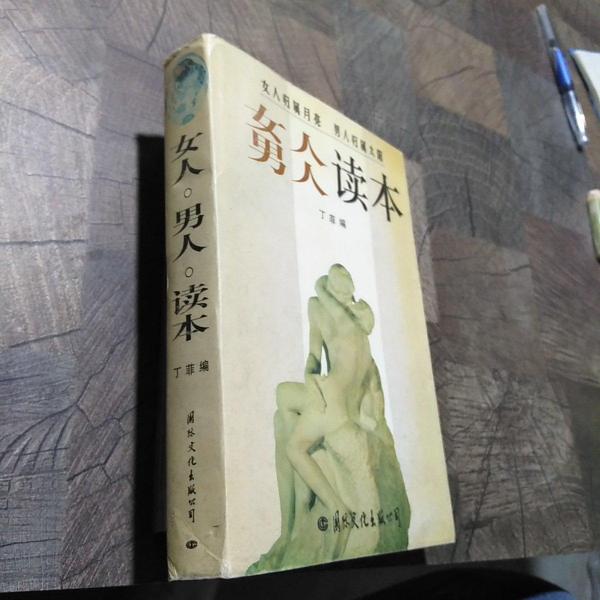 女人男人读本