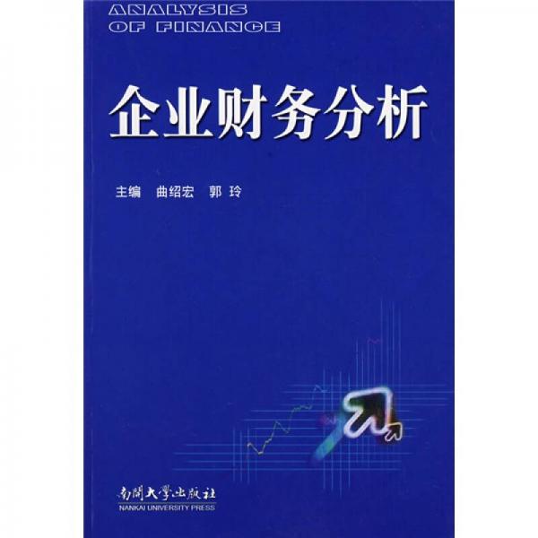 企業(yè)財(cái)務(wù)分析