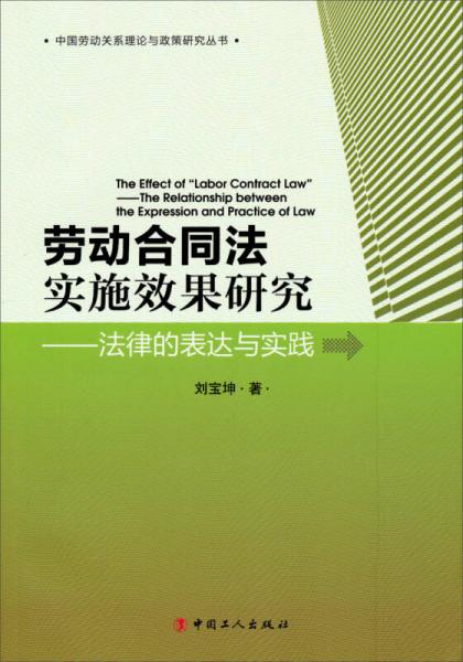中国劳动关系理论与政策研究丛书劳动合同法实施效果研究：法律的表达与实践