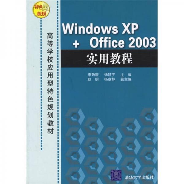 高等学校应用型特色规划教材：Windows XP+Office2003实用教程