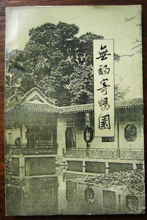 無錫寄暢園