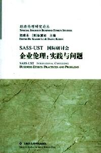 SASS-UST国际研讨会 : 企业伦理 : 实践与问题 