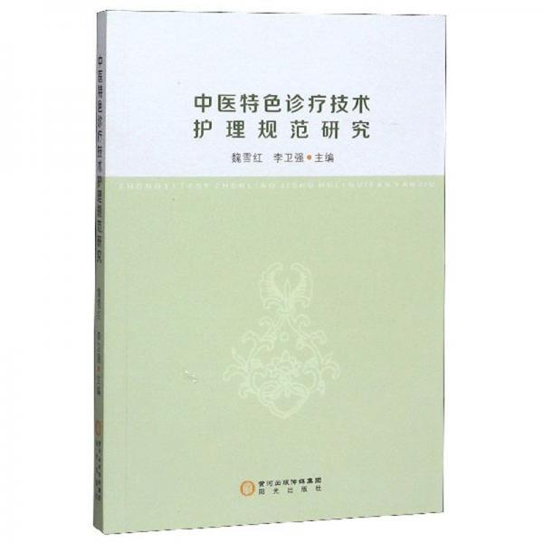 中醫(yī)特色診療技術(shù)護理規(guī)范研究