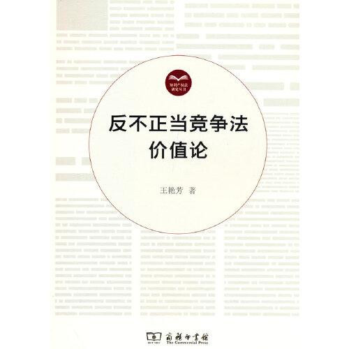 反不正當(dāng)競(jìng)爭(zhēng)法價(jià)值論(知識(shí)產(chǎn)權(quán)法研究叢書(shū))
