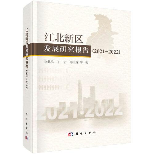 江北新區(qū)發(fā)展研究報告 (2021-2022）