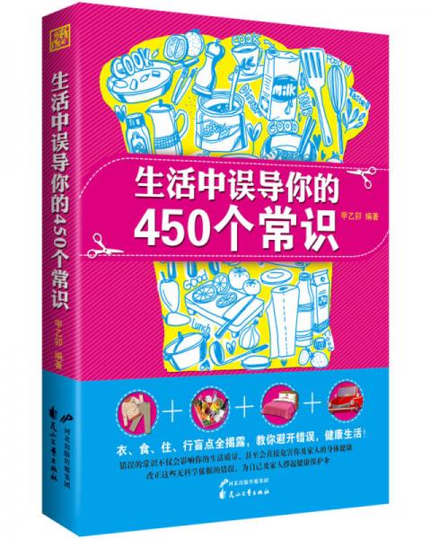 生活中误导你的450个常识