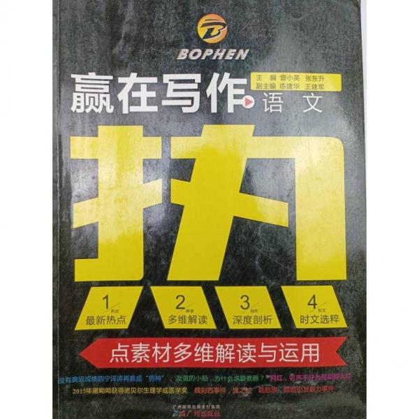 語文熱點素材多維解讀與運用