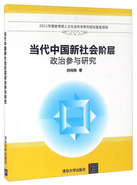 當代中國新社會階層政治參與研究