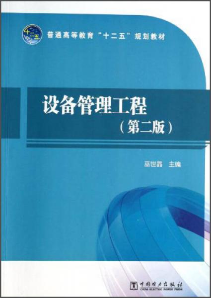 设备管理工程（第2版）/普通高等教育“十二五”规划教材