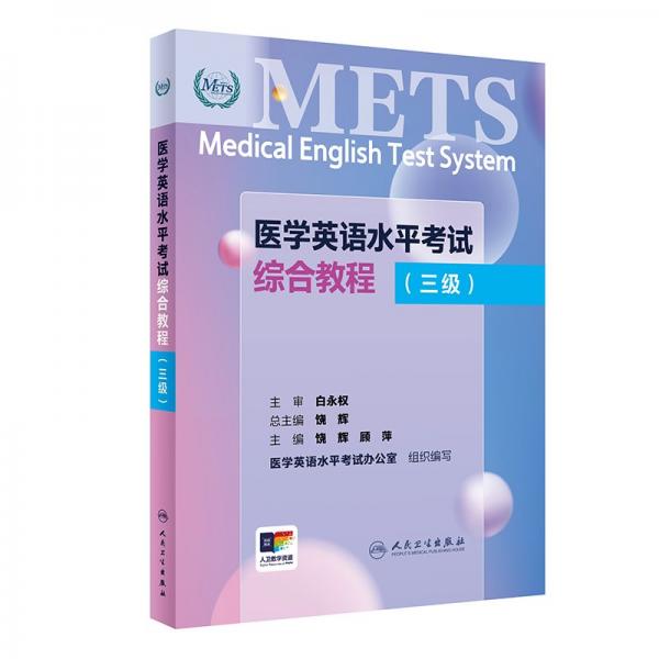 醫(yī)學(xué)英語水平考試綜合教程(三級) 饒輝,顧萍 編