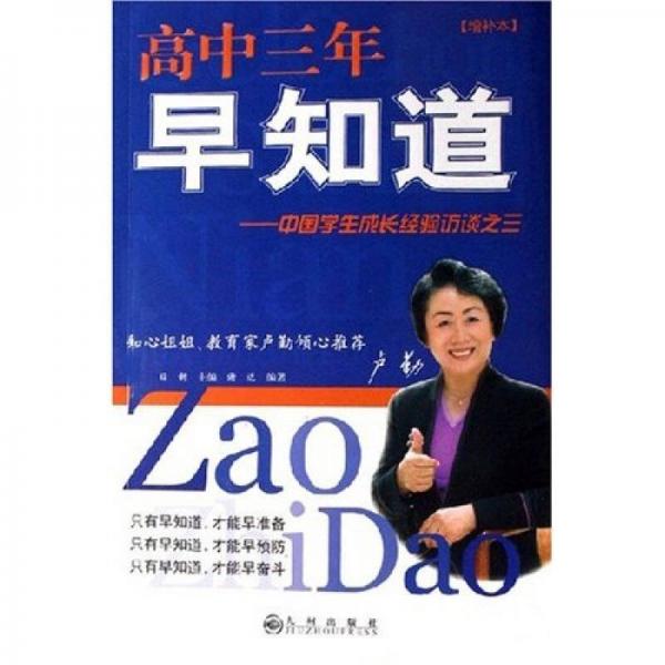 高中三年早知道：中國學(xué)生成長經(jīng)驗(yàn)訪談之三（增補(bǔ)本）