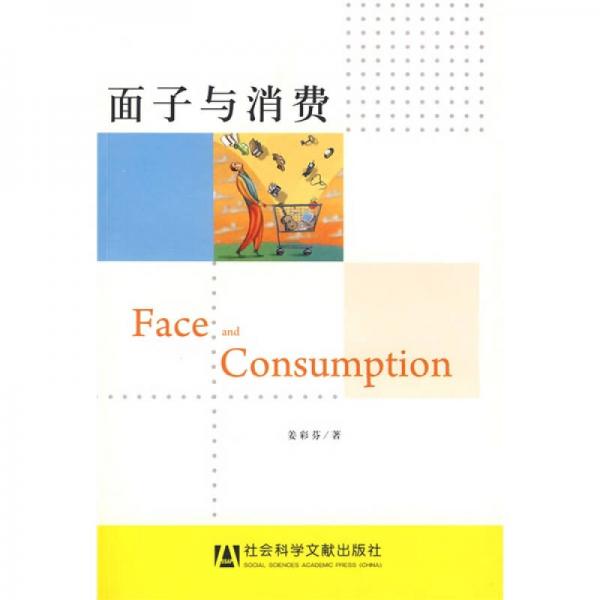 面子與消費(fèi)