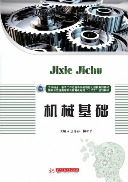 機(jī)械基礎(chǔ)