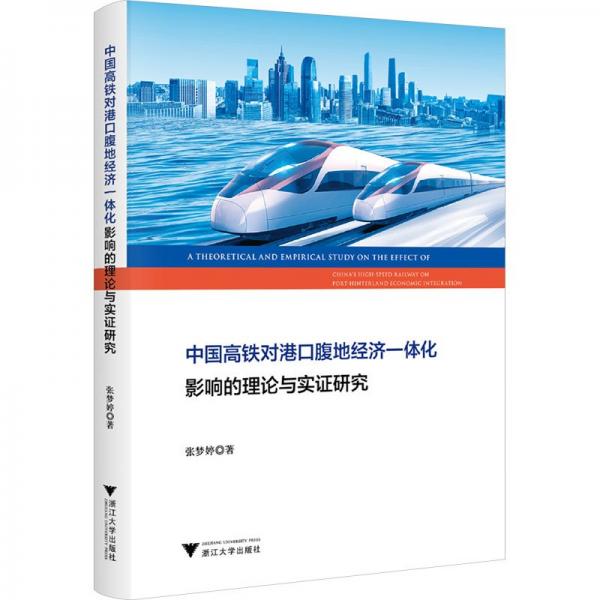 中國(guó)高鐵對(duì)港口腹地經(jīng)濟(jì)一體化影響的理論與實(shí)證研究