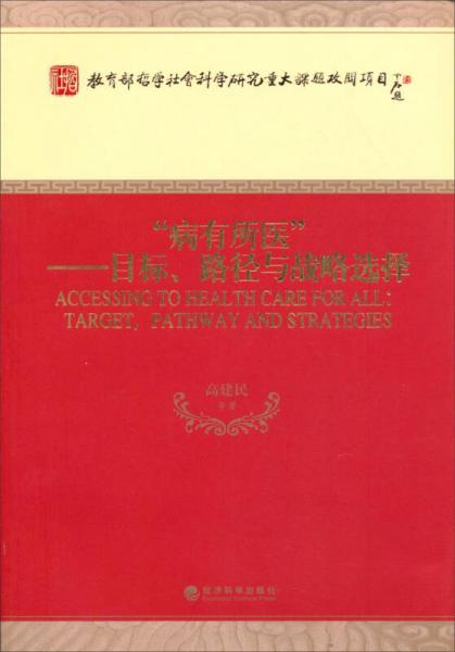 “病有所医”：目标、路径与战略选择