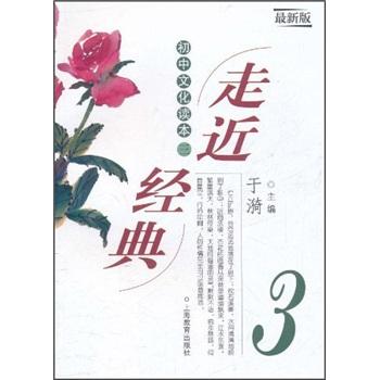 走近经典：初中文化读本3