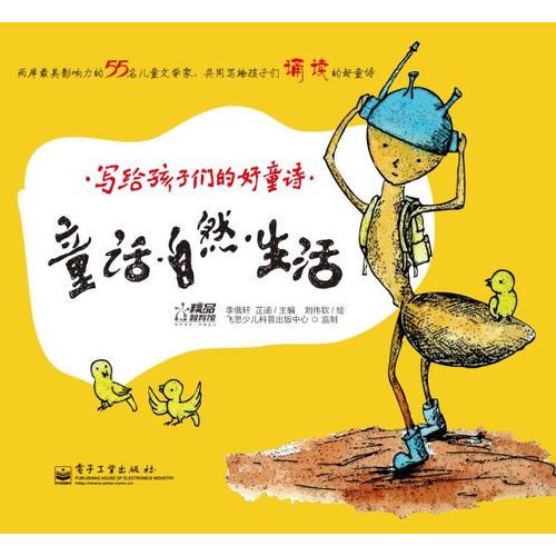 寫給孩子們的好童詩 童話·自然·生活（全彩）